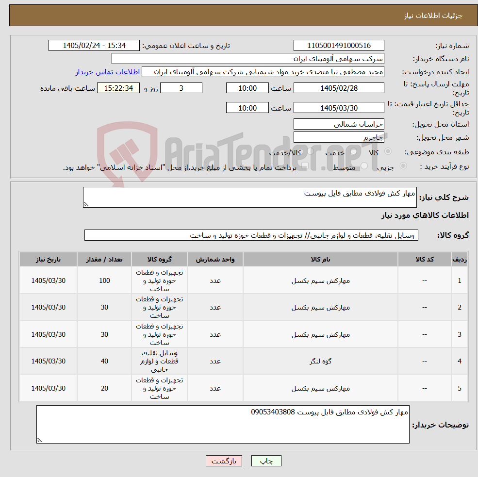 تصویر کوچک آگهی نیاز کالا-مهار کش فولادی مطابق فایل پیوست 