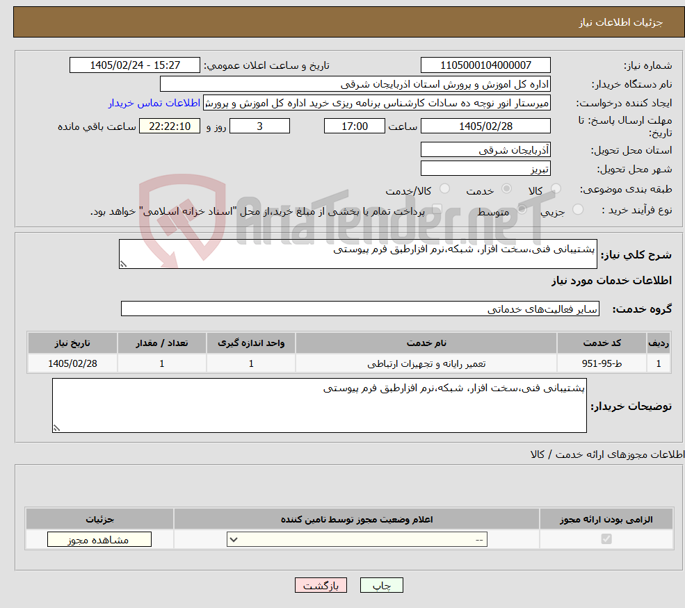 تصویر کوچک آگهی نیاز خدمات-پشتیبانی فنی،سخت افزار، شبکه،نرم افزارطبق فرم پیوستی