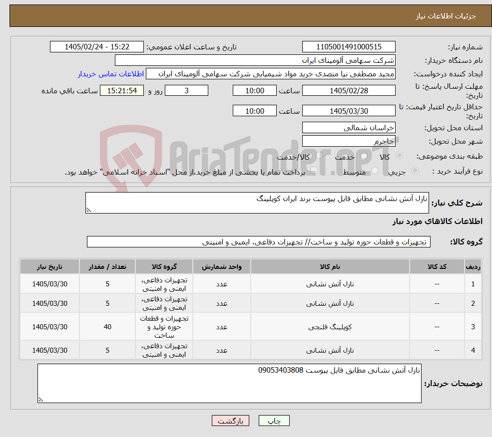 تصویر کوچک آگهی نیاز کالا-نازل آتش نشانی مطابق فایل پیوست برند ایران کوپلینگ