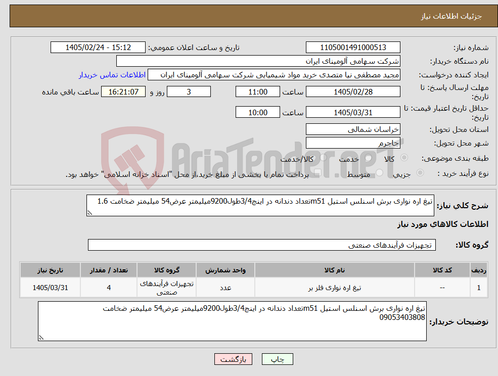 تصویر کوچک آگهی نیاز کالا-تیغ اره نواری برش اسنلس استیل m51تعداد دندانه در اینچ3/4طول9200میلیمتر عرض54 میلیمتر ضخامت 1.6