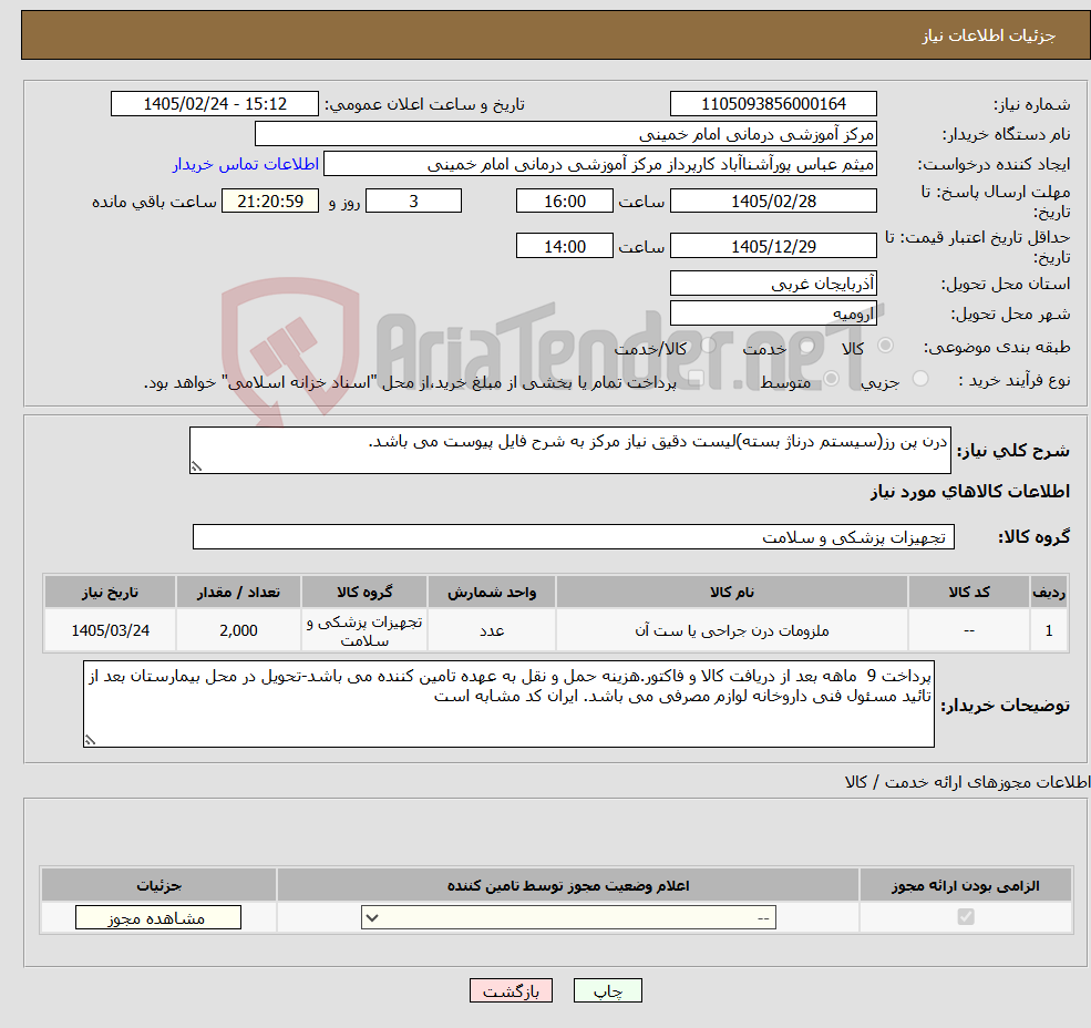 تصویر کوچک آگهی نیاز کالا-درن پن رز(سیستم درناژ بسته)لیست دقیق نیاز مرکز به شرح فایل پیوست می باشد.