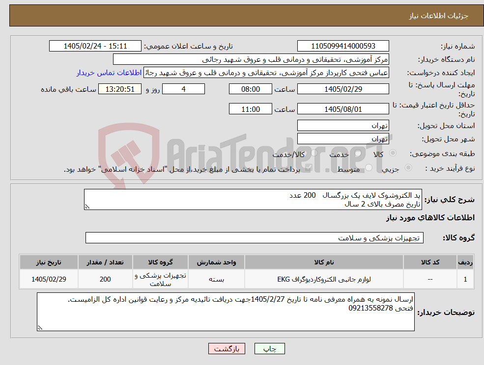تصویر کوچک آگهی نیاز کالا-پد الکتروشوک لایف پک بزرگسال 200 عدد تاریخ مصرف بالای 2 سال