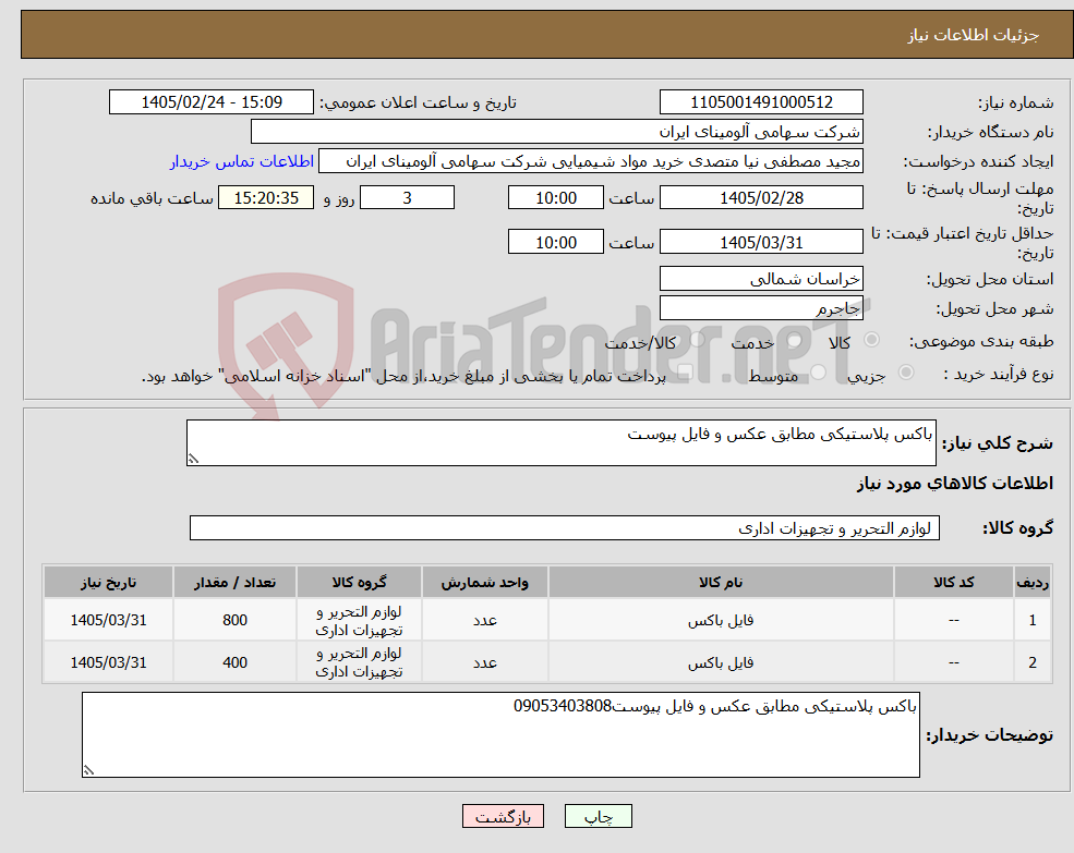 تصویر کوچک آگهی نیاز کالا-باکس پلاستیکی مطابق عکس و فایل پیوست