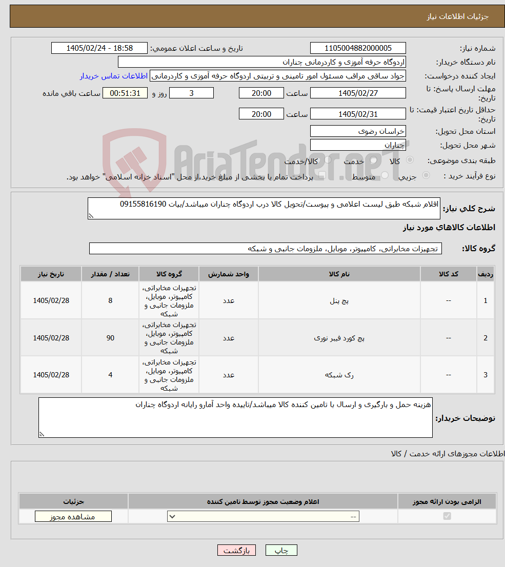 تصویر کوچک آگهی نیاز کالا-اقلام شبکه طبق لیست اعلامی و پیوست/تحویل کالا درب اردوگاه چناران میباشد/بیات 09155816190
