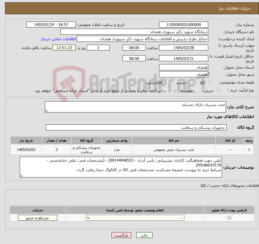 تصویر کوچک آگهی نیاز کالا-تخت بستری دارای بدساید