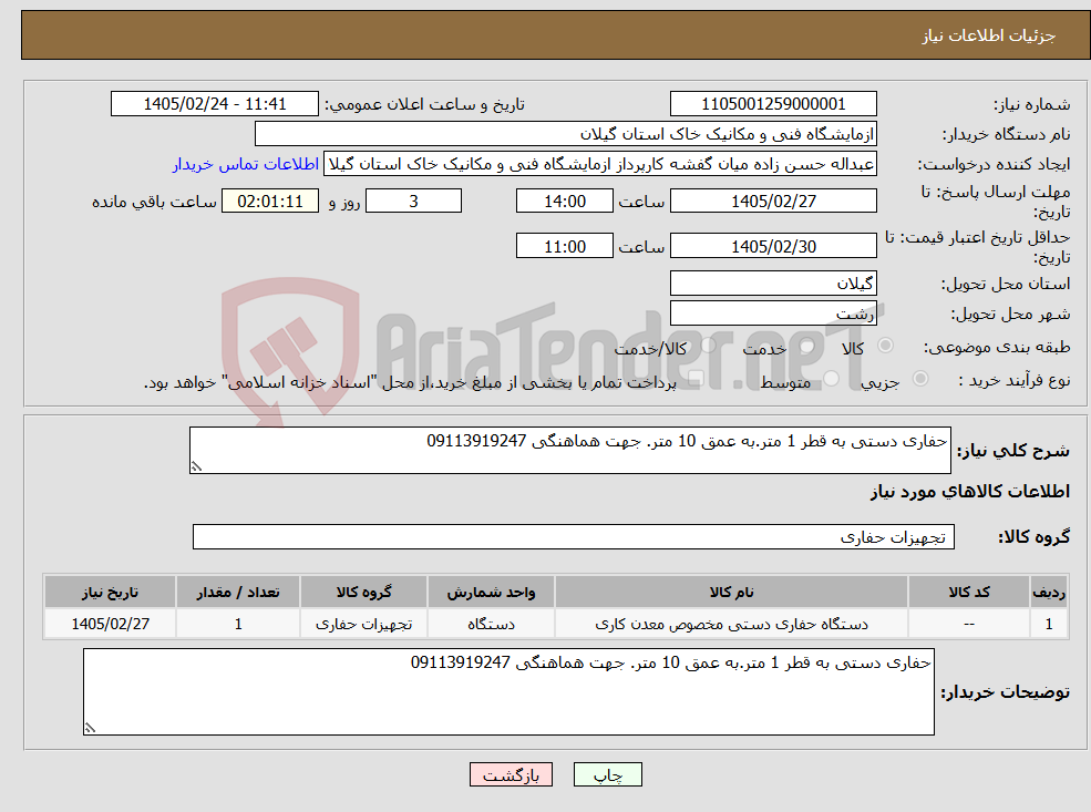 تصویر کوچک آگهی نیاز کالا-حفاری دستی به قطر 1 متر.به عمق 10 متر. جهت هماهنگی 09113919247