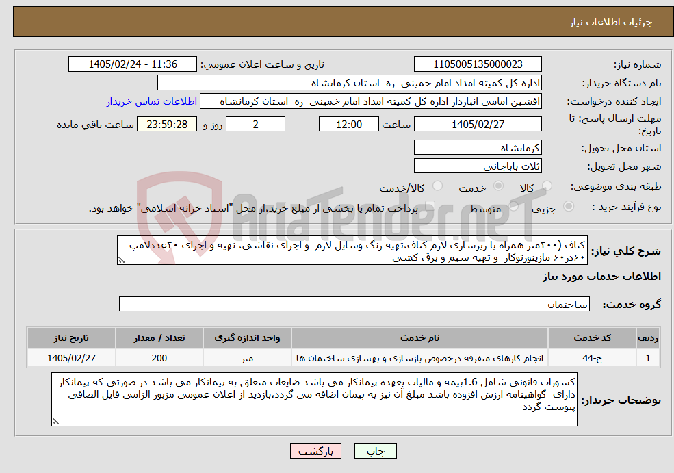 تصویر کوچک آگهی نیاز خدمات-کناف (۲۰۰متر همراه با زیرسازی لازم کناف،تهیه رنگ وسایل لازم و اجرای نقاشی، تهیه و اجرای ۲۰عددلامپ ۶۰در۶۰ مازینورتوکار و تهیه سیم و برق کشی