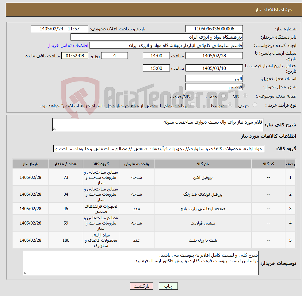 تصویر کوچک آگهی نیاز کالا-قلام مورد نیاز برای وال پست دیواری ساختمان سوله