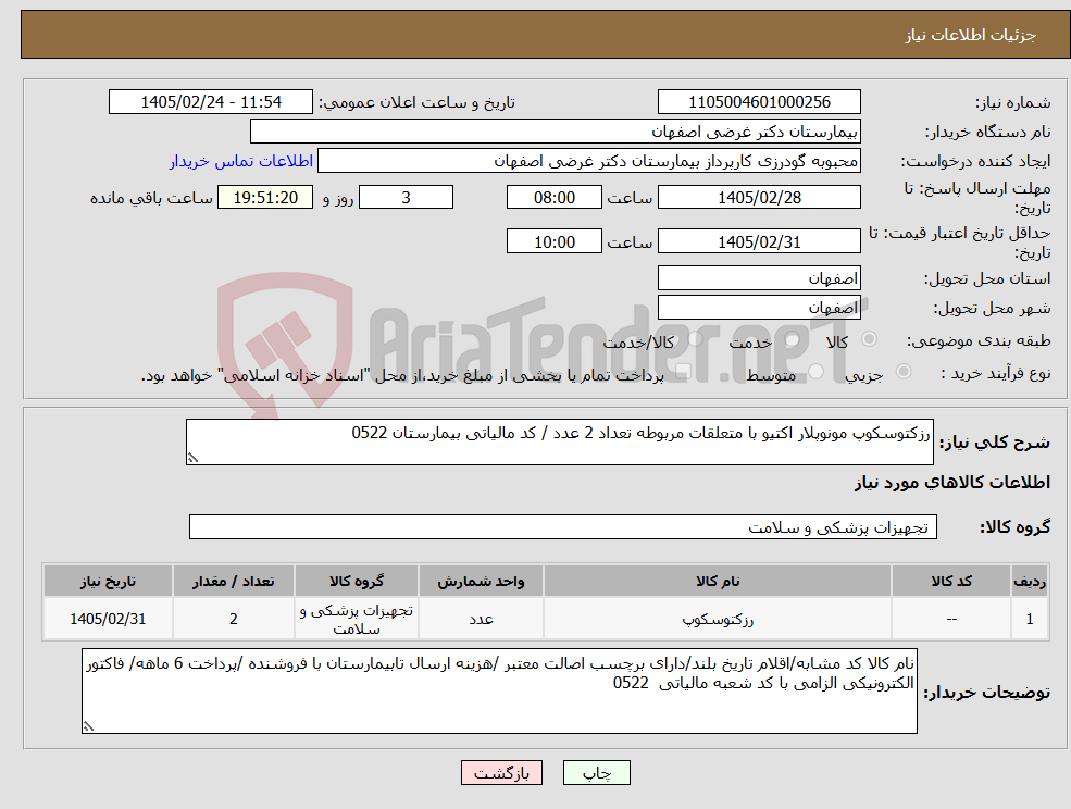 تصویر کوچک آگهی نیاز کالا-رزکتوسکوپ مونوپلار اکتیو با متعلقات مربوطه تعداد 2 عدد / کد مالیاتی بیمارستان 0522