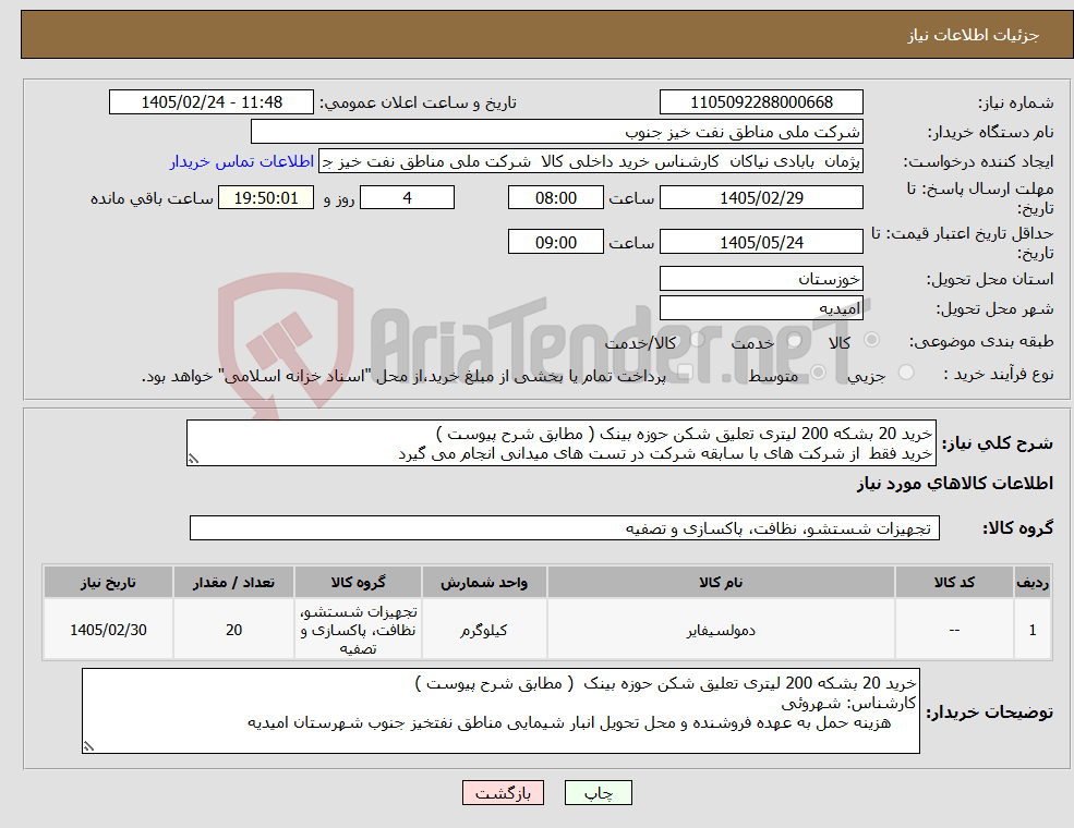 تصویر کوچک آگهی نیاز کالا-خرید 20 بشکه 200 لیتری تعلیق شکن حوزه بینک ( مطابق شرح پیوست ) خرید فقط از شرکت های با سابقه شرکت در تست های میدانی انجام می گیرد
