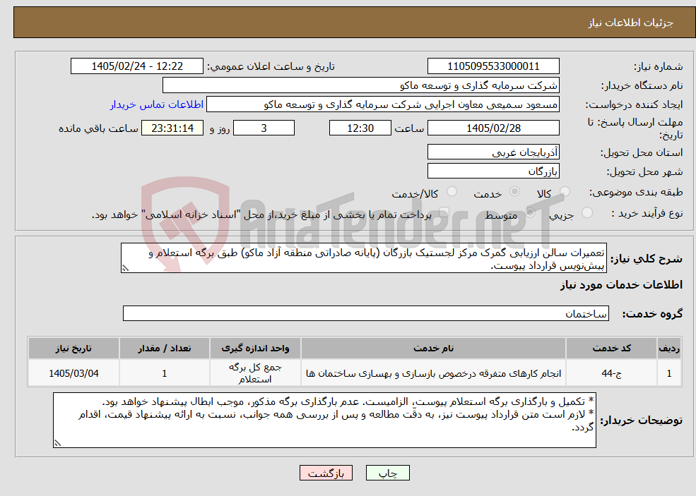 تصویر کوچک آگهی نیاز خدمات-تعمیرات سالن ارزیابی گمرک مرکز لجستیک بازرگان (پایانه صادراتی منطقه آزاد ماکو) طبق برگه استعلام و پیشنویس قرارداد پیوست.