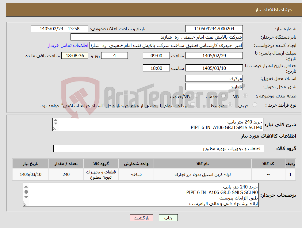 تصویر کوچک آگهی نیاز کالا-خرید 240 متر پایپ PIPE 6 IN A106 GR.B SMLS SCH40 طبق الزامات پیوست ارائه پیشنهاد فنی و مالی الزامیست تسویه حساب هفته بعداز تحویل کالا