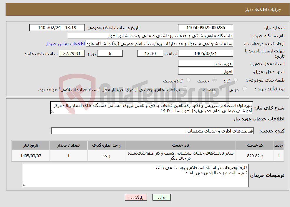 تصویر کوچک آگهی نیاز خدمات-دوره اول استعلام سرویس و نگهداری،تامین قطعات یدکی و تامین نیروی انسانی دستگاه های امحاء زباله مرکز آموزشی درمانی امام خمینی(ره) اهواز-سال 1405