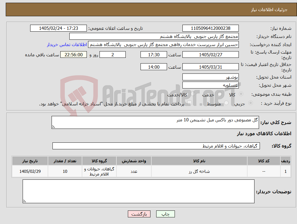 تصویر کوچک آگهی نیاز کالا-گل مصنوعی دور باکس مبل نشینمن 10 متر