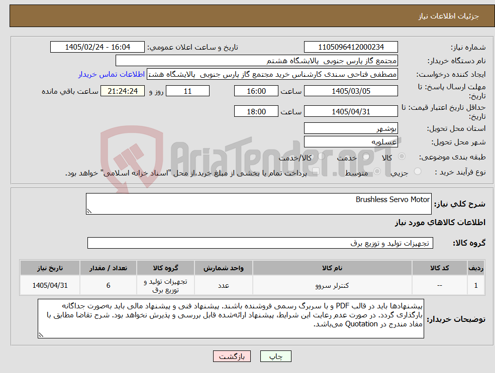 تصویر کوچک آگهی نیاز کالا-Brushless Servo Motor