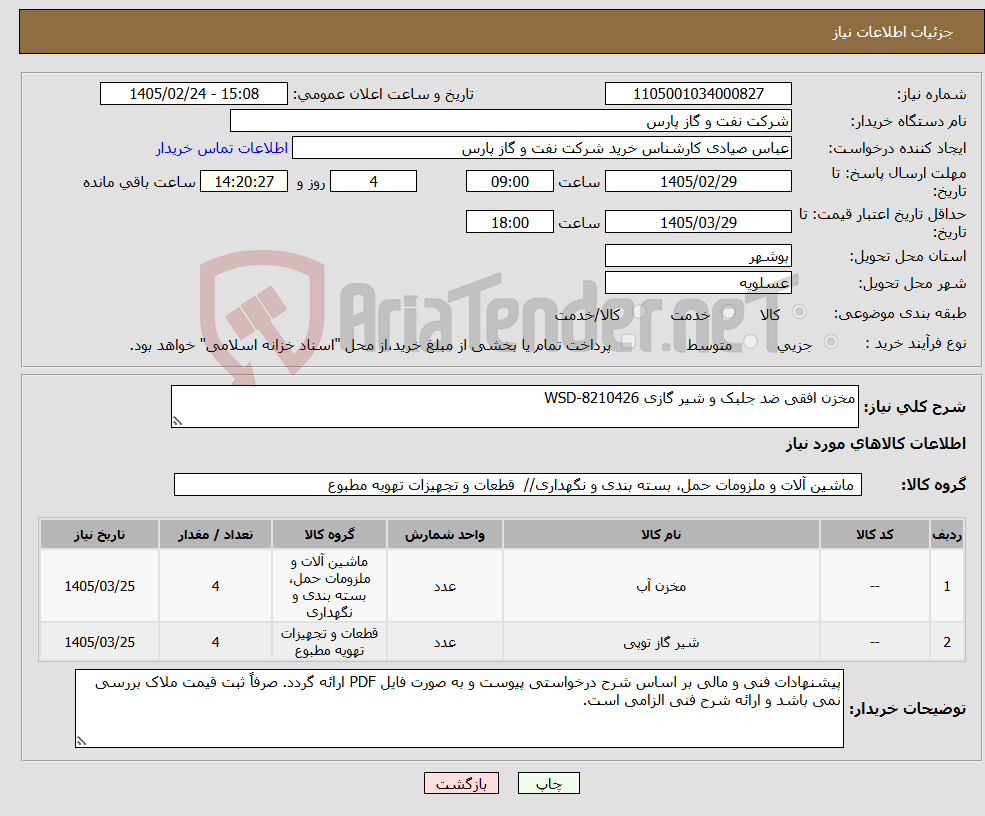 تصویر کوچک آگهی نیاز کالا-مخزن افقی ضد جلبک و شیر گازی WSD-8210426