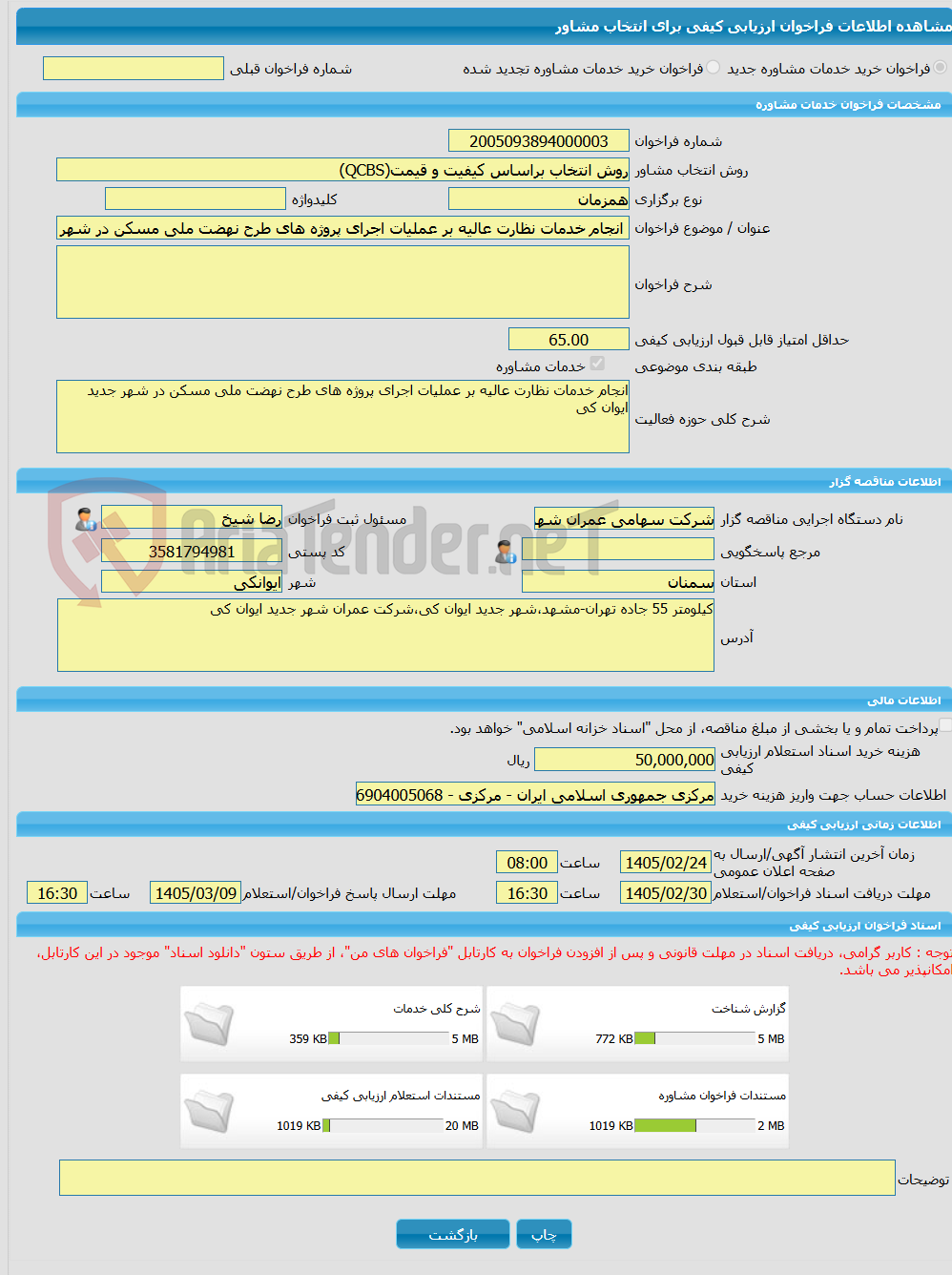 تصویر کوچک آگهی خرید خدمات مشاوره انجام خدمات نظارت عالیه بر عملیات اجرای پروژه های طرح نهضت ملی مسکن در شهر جدید ایوان کی