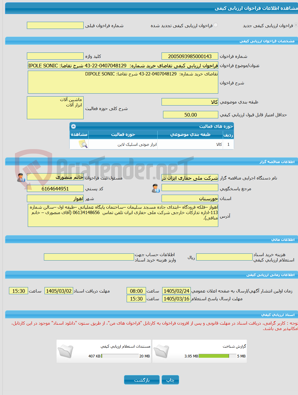 تصویر کوچک آگهی فراخوان ارزیابی کیفی تقاضای خرید شماره:  0407048129-22-43 شرح تقاضا: DIPOLE SONIC