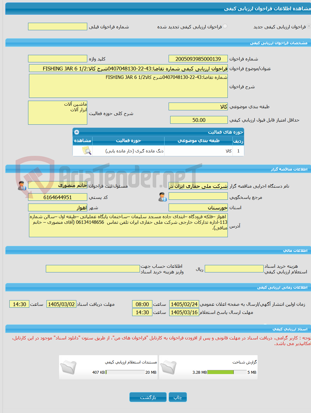 تصویر کوچک آگهی فراخوان ارزیابی کیفی شماره تقاضا:43-22-0407048130شرح کالا:FISHING JAR 6 1/2
