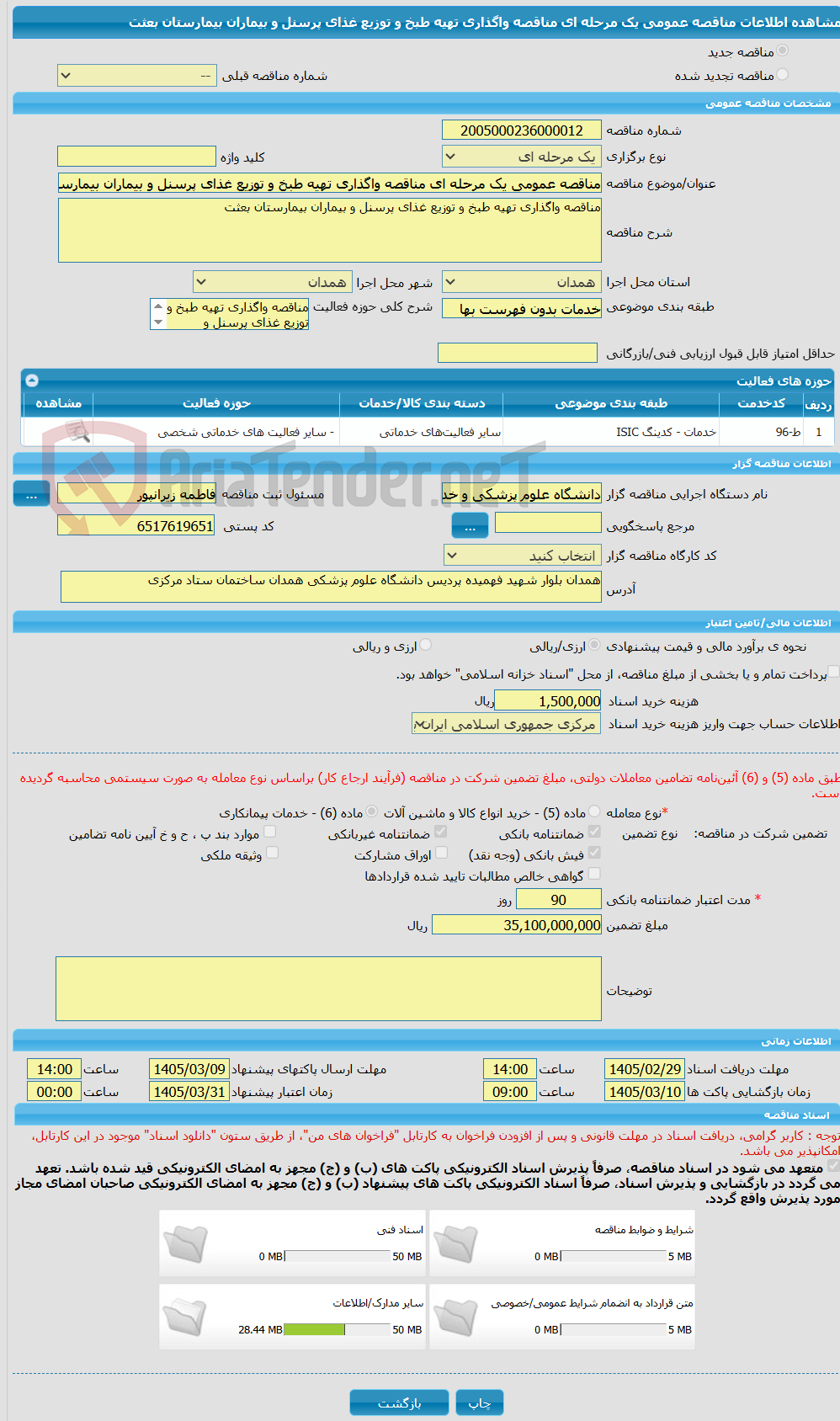 تصویر کوچک آگهی مناقصه عمومی یک مرحله ای مناقصه واگذاری تهیه طبخ و توزیع غذای پرسنل و بیماران بیمارستان بعثت