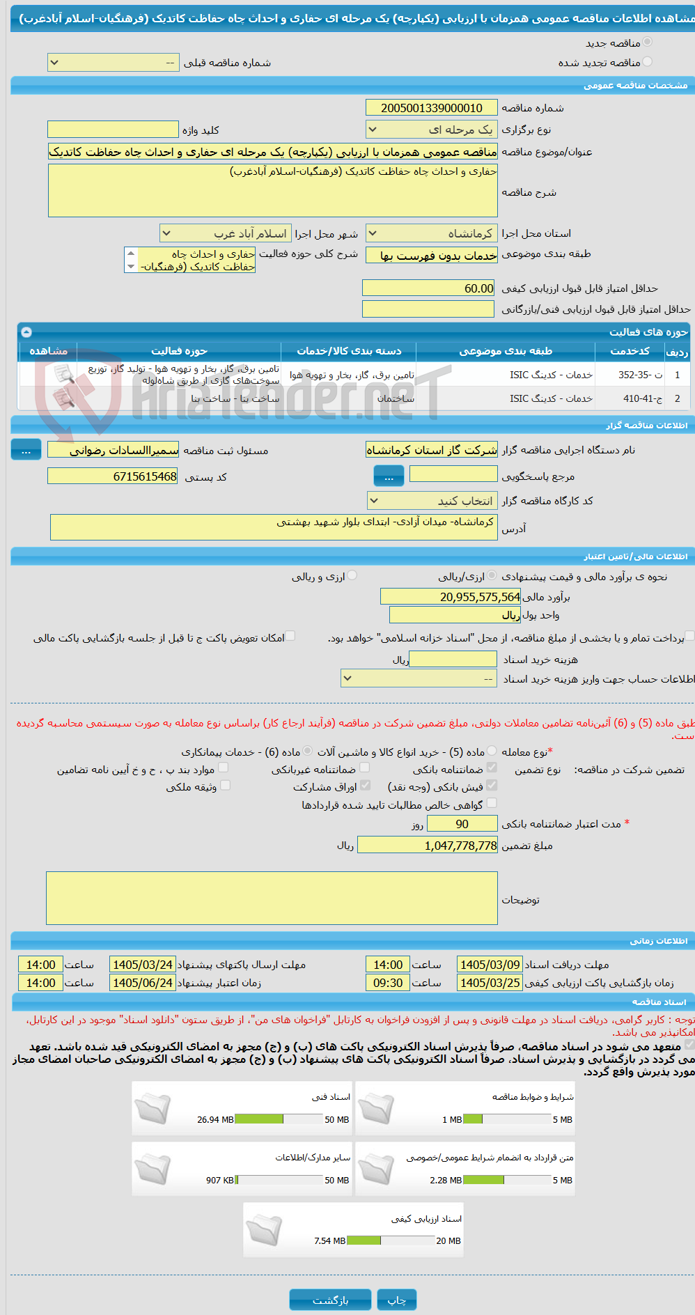 تصویر کوچک آگهی مناقصه عمومی همزمان با ارزیابی (یکپارچه) یک مرحله ای حفاری و احداث چاه حفاظت کاتدیک (فرهنگیان-اسلام آبادغرب)
