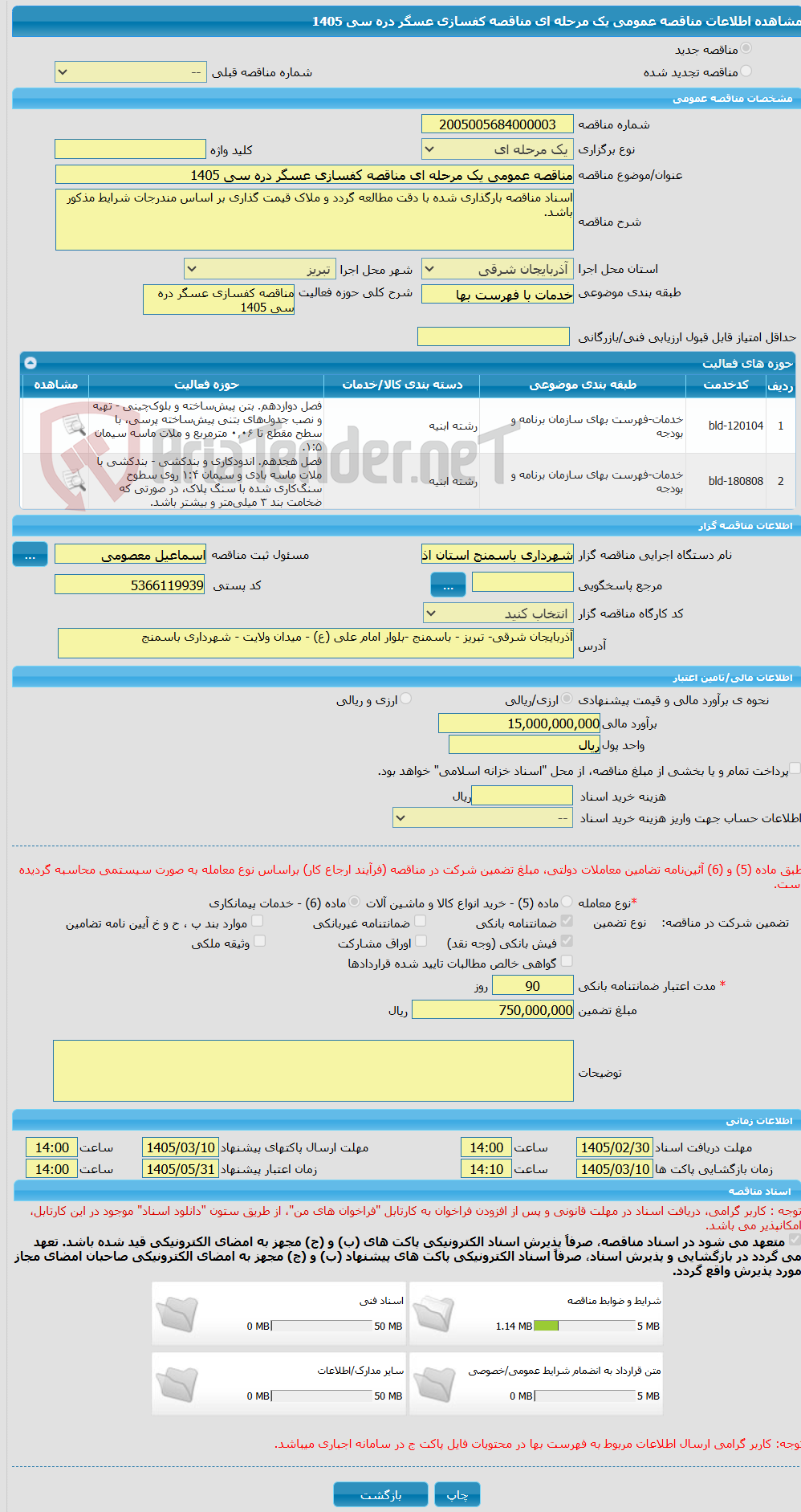 تصویر کوچک آگهی مناقصه عمومی یک مرحله ای مناقصه کفسازی عسگر دره سی 1405