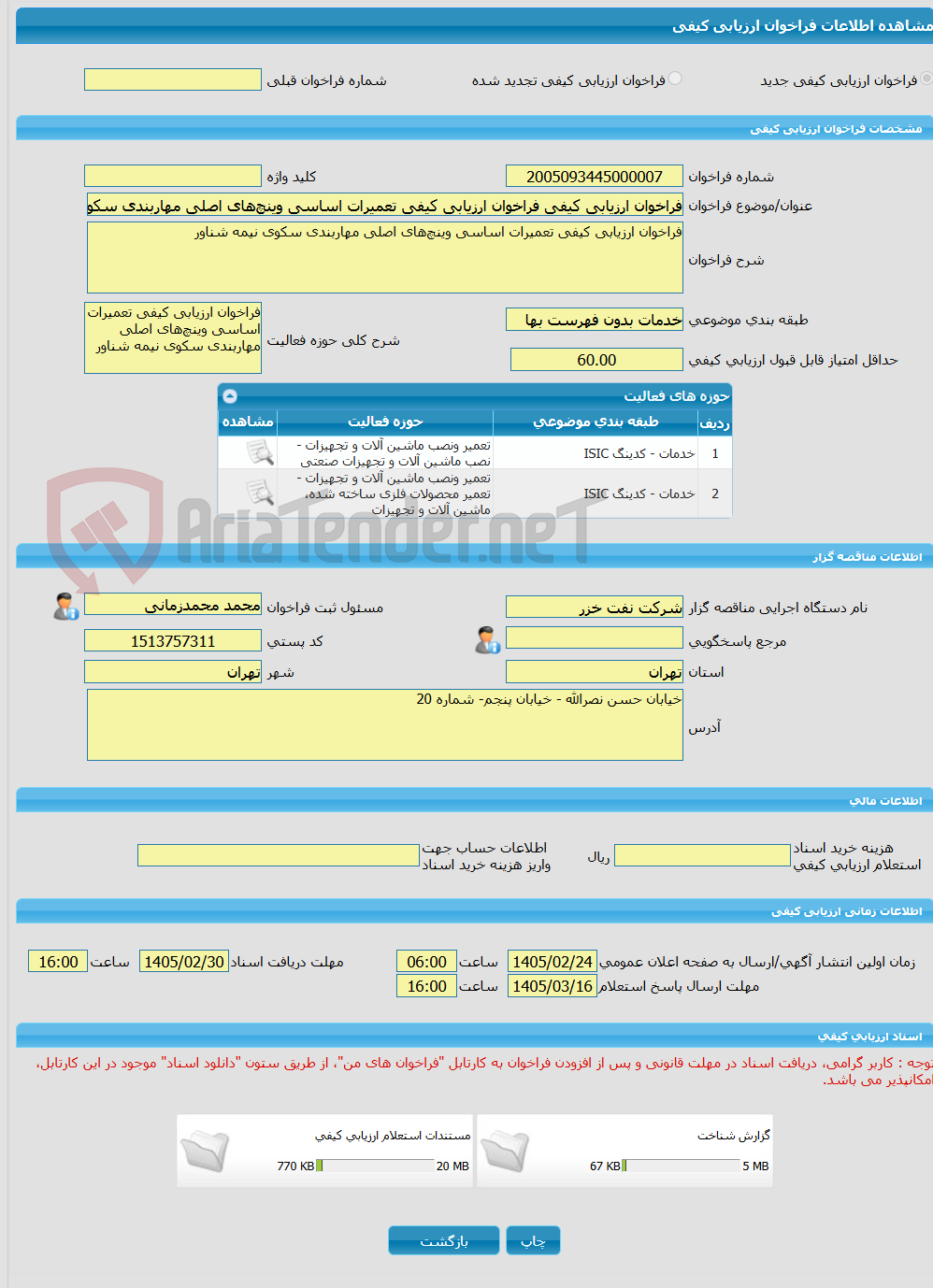تصویر کوچک آگهی فراخوان ارزیابی کیفی فراخوان ارزیابی کیفی تعمیرات اساسی وینچهای اصلی مهاربندی سکوی نیمه شناور به شماره 4112