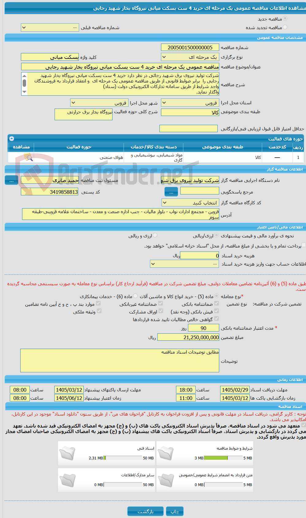 تصویر کوچک آگهی مناقصه عمومی یک مرحله ای خرید 4 ست بسکت میانی نیروگاه بخار شهید رجایی 
