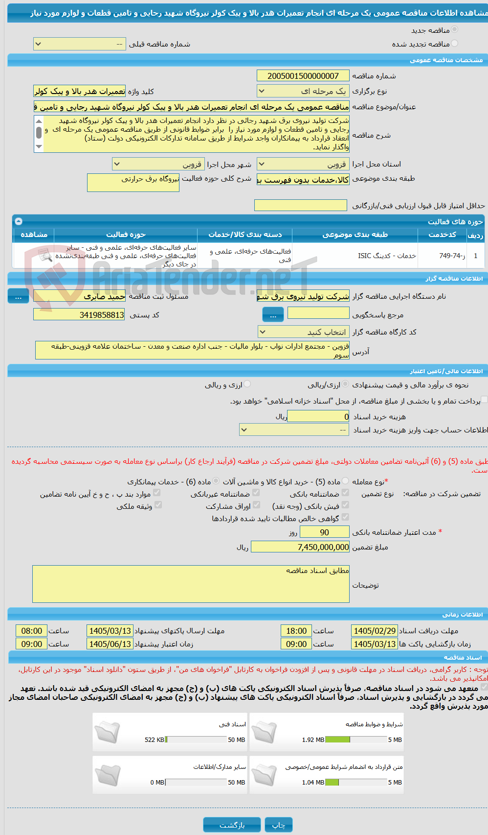 تصویر کوچک آگهی مناقصه عمومی یک مرحله ای انجام تعمیرات هدر بالا و پیک کولر نیروگاه شهید رجایی و تامین قطعات و لوازم مورد نیاز