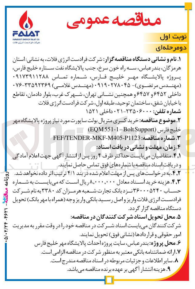 تصویر کوچک آگهی خرید کسری متریال بولت ساپورت