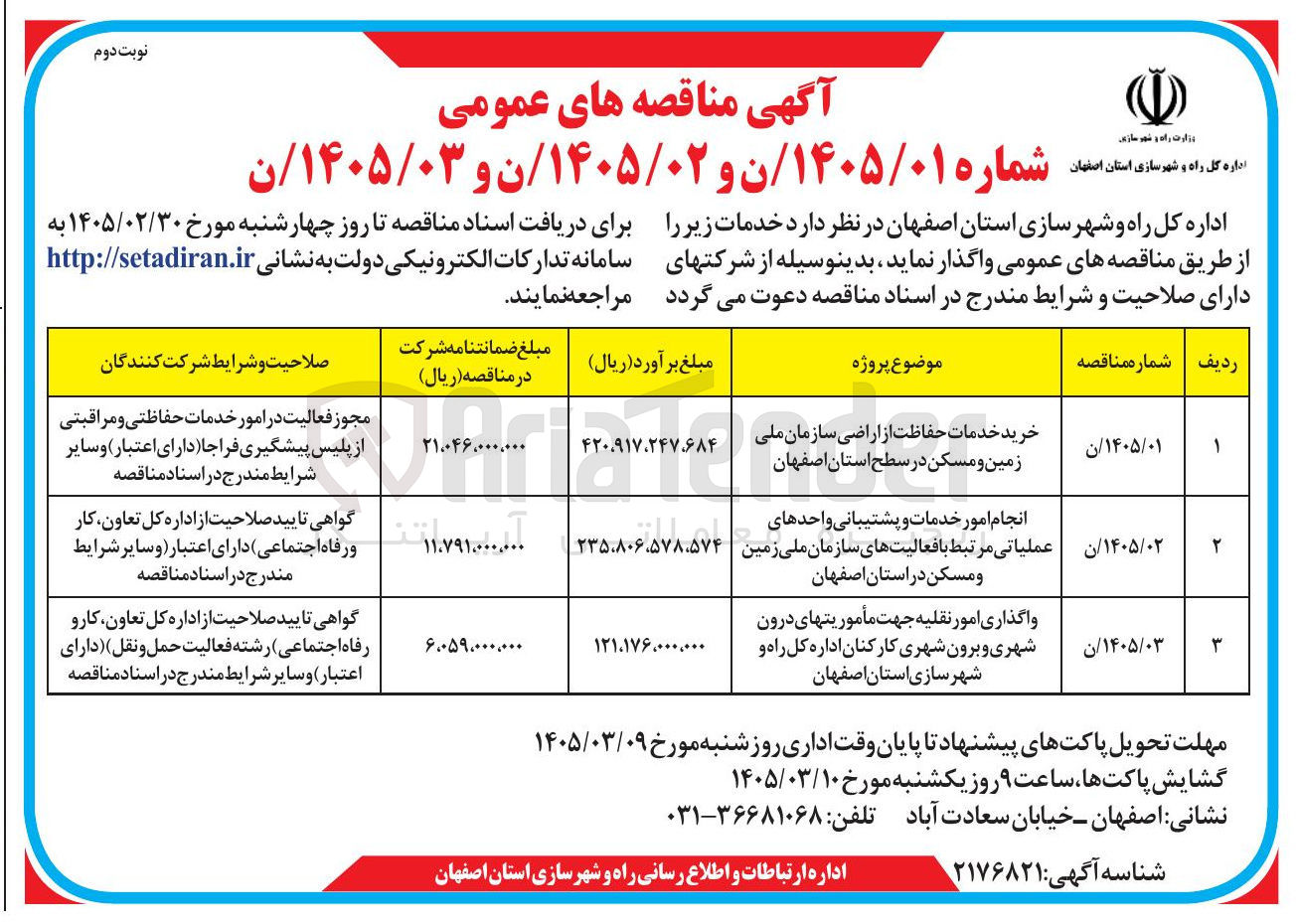 تصویر کوچک آگهی خرید خدمات حفاظت از اراضی