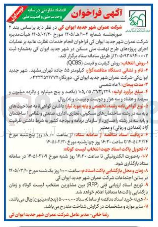 تصویر کوچک آگهی انجام خدمات نظارت عالیه بر عملیات اجرای پروژه های طرح نهضت ملی مسکن 