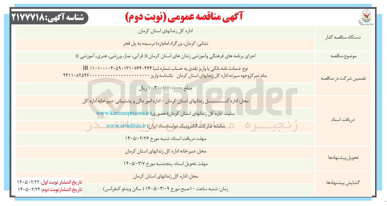 تصویر کوچک آگهی  اجرای برنامه های فرهنگی و آموزشی ز