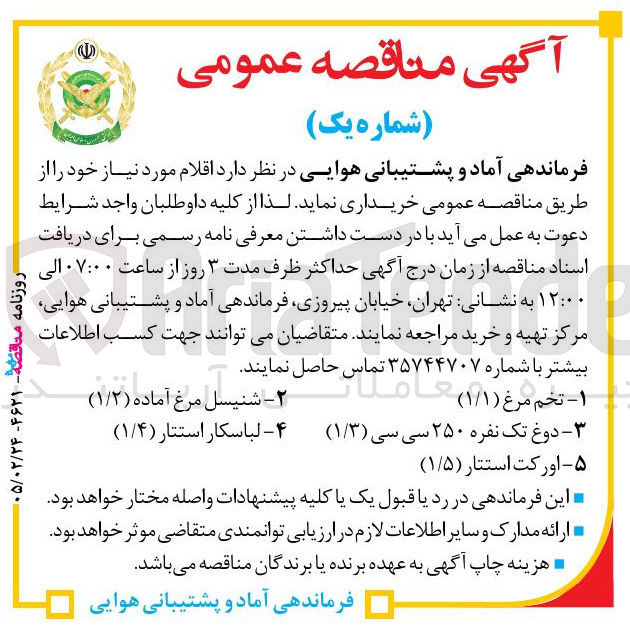 تصویر کوچک آگهی خرید اورکت استتار