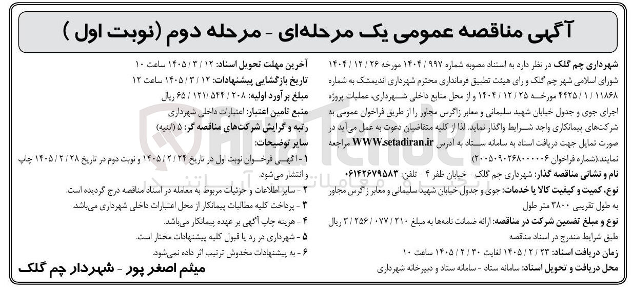 تصویر کوچک آگهی  عملیات پروژه اجرای جوی و جدول 