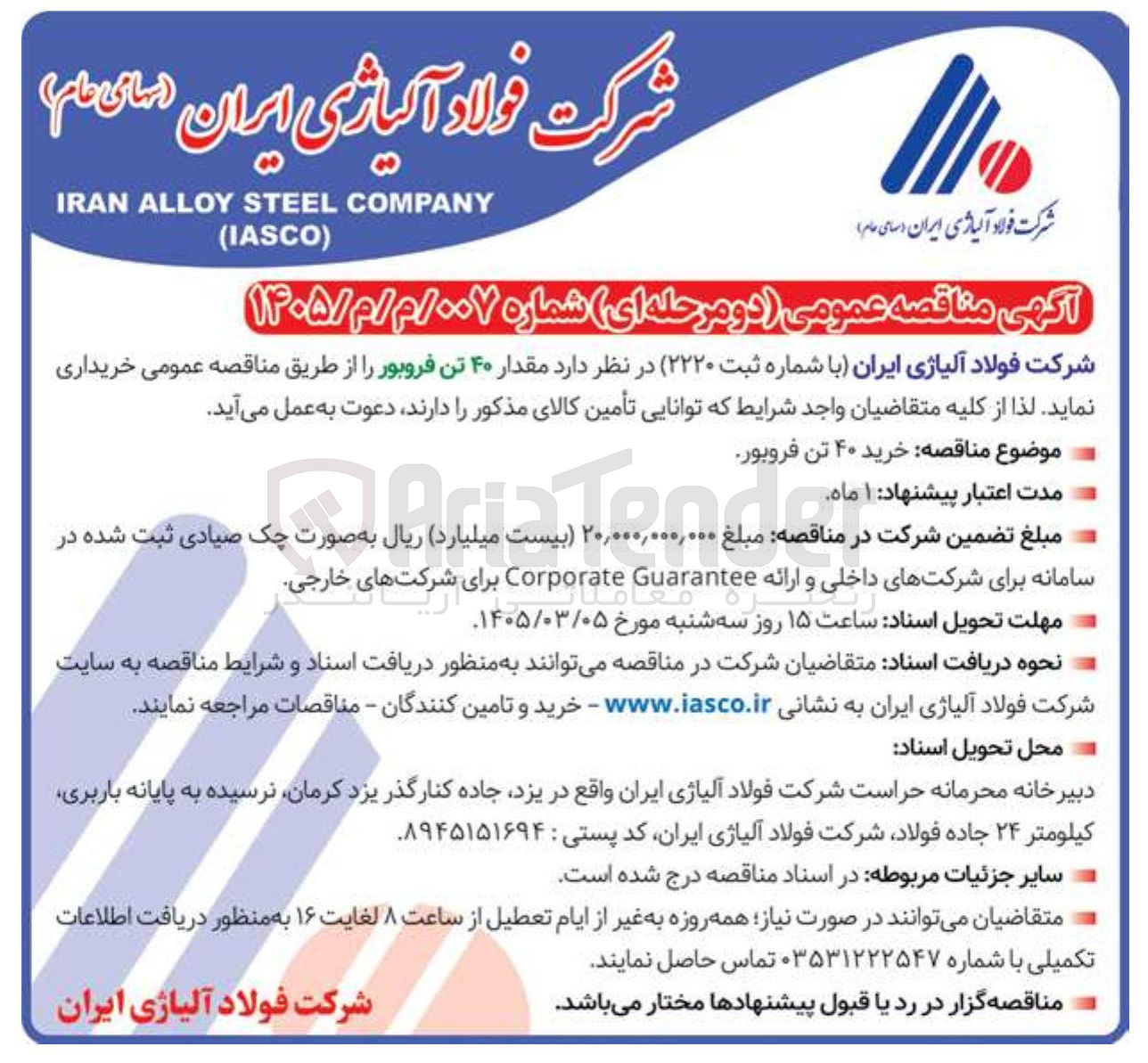 تصویر کوچک آگهی خرید مقدار ۴۰ تن فروبور