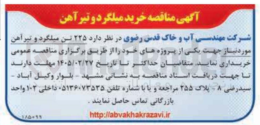 تصویر کوچک آگهی خرید ۲۲۵ تن میلگرد و تیرآهن