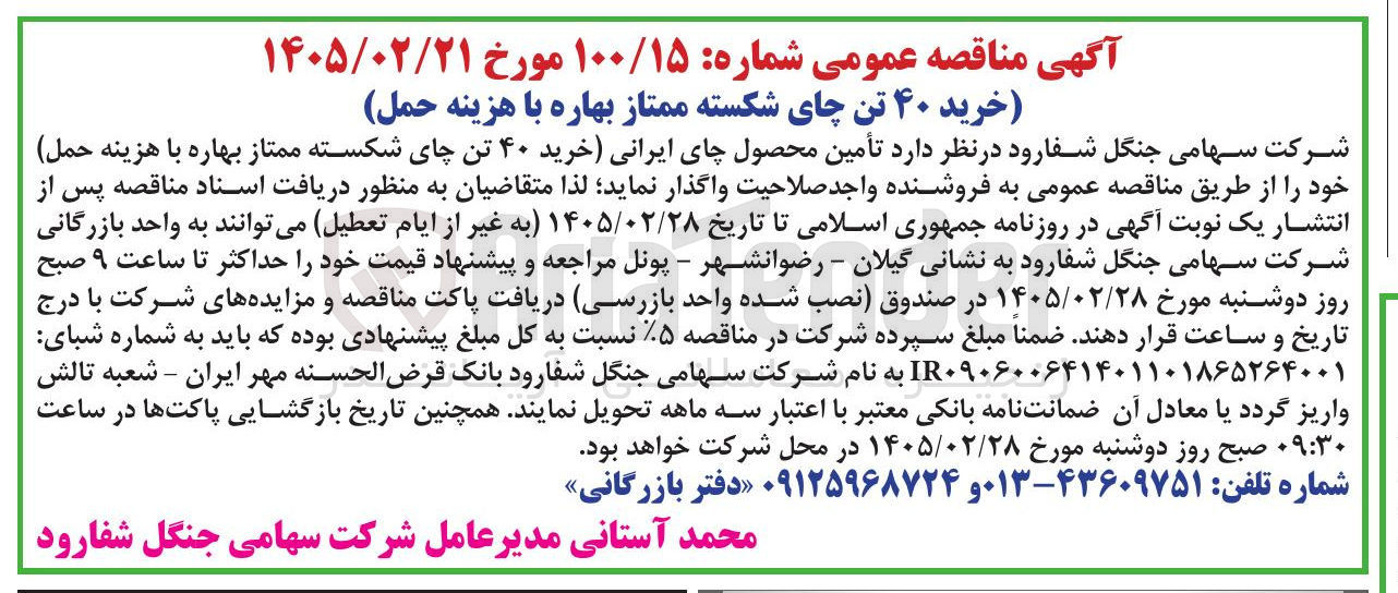 تصویر کوچک آگهی خرید ۴۰ تن چای شکسته ممتاز بهاره