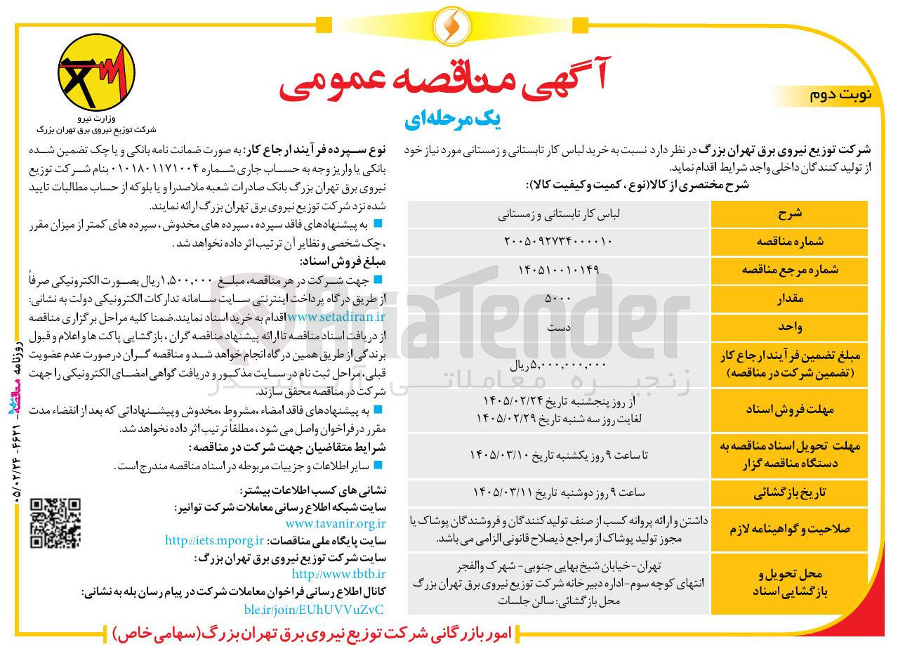 تصویر کوچک آگهی خرید لباس کار تابستانی و زمستانی