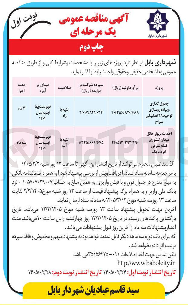تصویر کوچک آگهی جدول گذاری و پیاده روسازی 