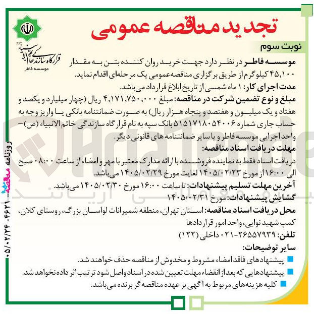 تصویر کوچک آگهی خرید روان کننده بتن به مقدار ۴۵,۱۰۰ کیلوگرم 