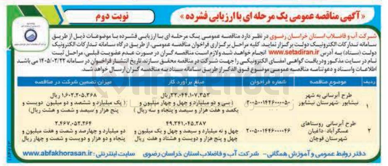 تصویر کوچک آگهی طرح آبرسانی
