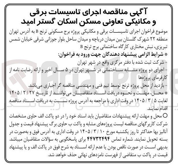 تصویر کوچک آگهی اجرای تاسیسات برقی و مکانیکی