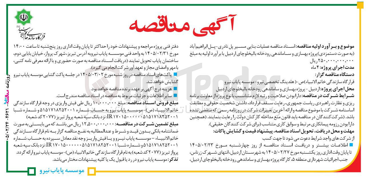 تصویر کوچک آگهی بهسازی و ساماندهی رودخانه