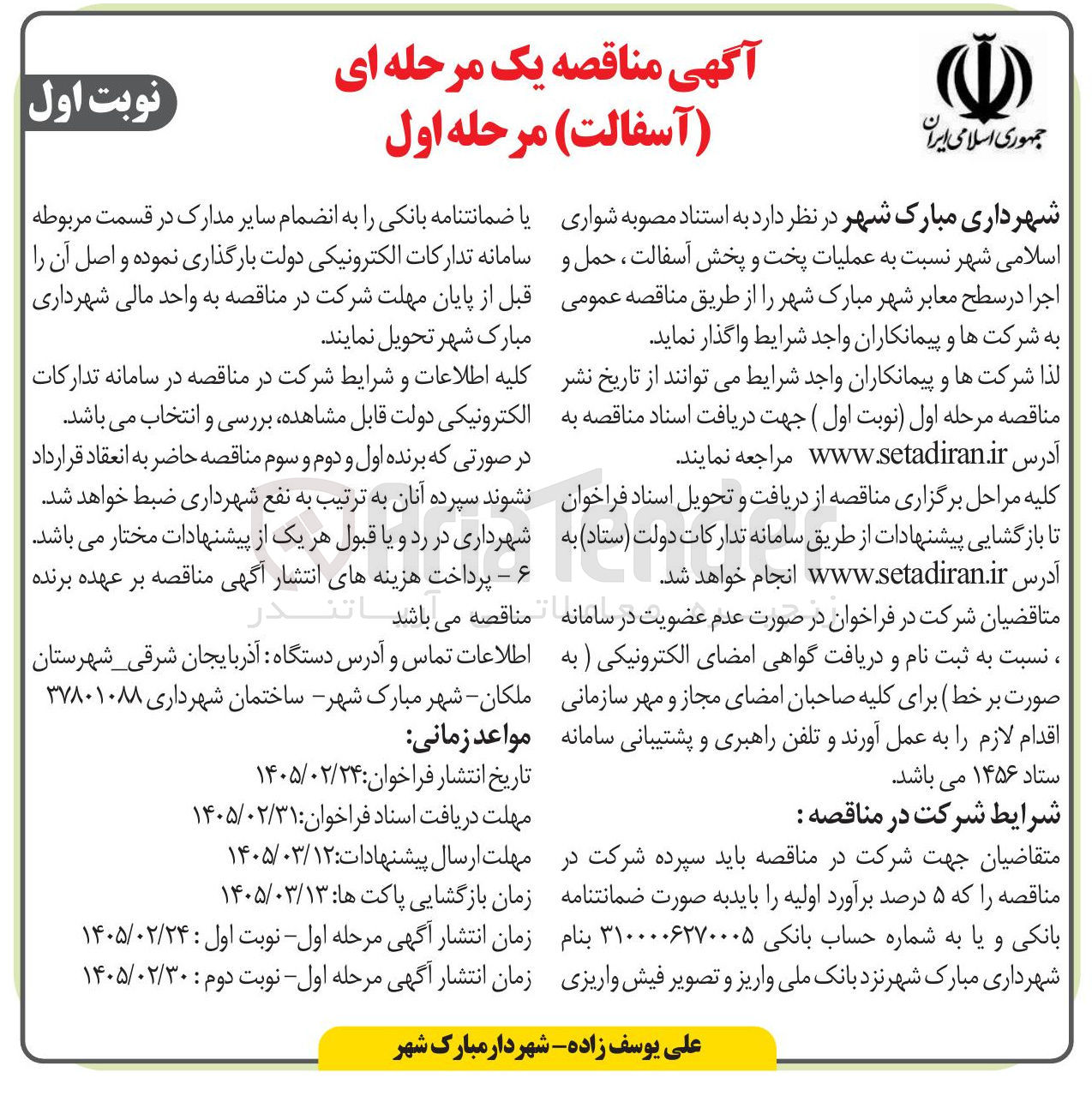 تصویر کوچک آگهی عملیات پخت و پخش آسفالت ، حمل و اجرا در سطح معابر شهر 