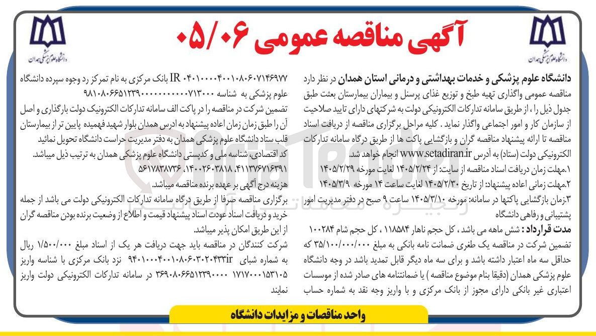 تصویر کوچک آگهی واگذاری تهیه طبخ و توزیع غذای پرسنل و بیماران