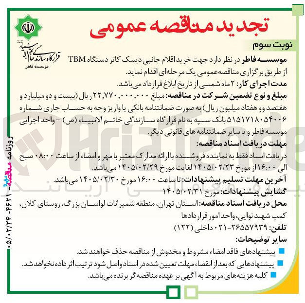 تصویر کوچک آگهی خرید اقلام جانبی دیسک کاتر دستگاه TBM