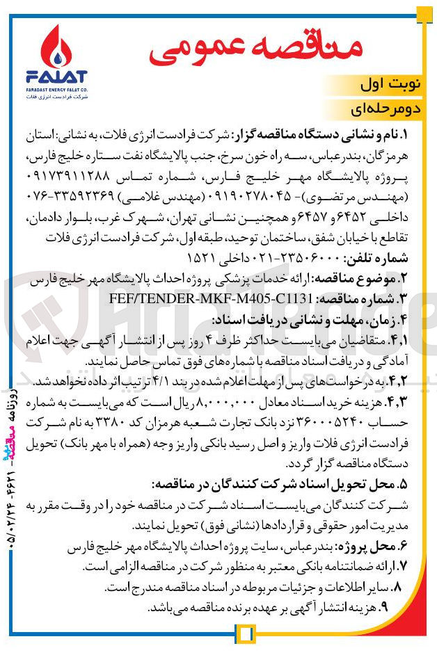 تصویر کوچک آگهی ارائه خدمات پزشکی