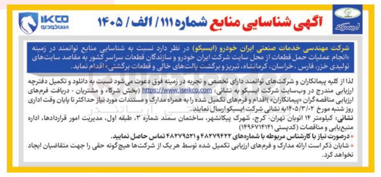 تصویر کوچک آگهی انجام عملیات حمل قطعات از محل سایت شرکت ایران خودرو و سازندگان قطعات سراسر کشور به مقاصد سایت های تولیدی و برگشت پالتهای خالی و قطعات برگشتی
