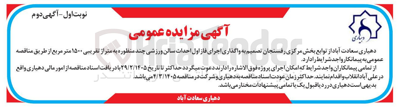 تصویر کوچک آگهی واگذاری اجرای فاز اول احداث سالن ورزشی چند منظوره به متراژ تقریبی ۱۵۰۰ متر مربع 
